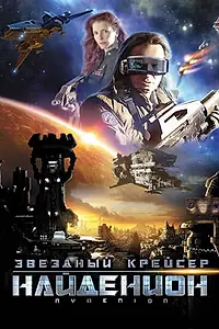 Постер к фильму «Звездный крейсер Найденион (2010)»