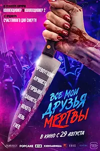 Главный постер фильма «Все мои друзья мертвы (2024)»