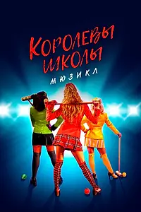 Постер к фильму «Королевы школы. Мюзикл (2022)»