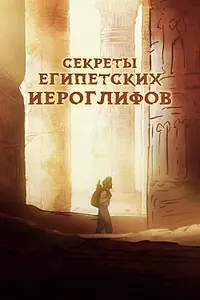 Главный постер фильма «Секреты египетских иероглифов (2022)»