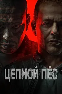 Постер к фильму «Цепной пёс (2024)»