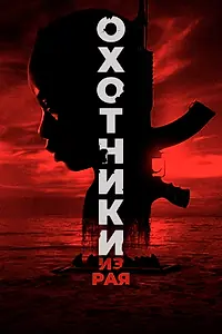 Главный постер фильма «Охотники из рая (2024)»