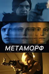 Постер к фильму «Метаморф (2023)»