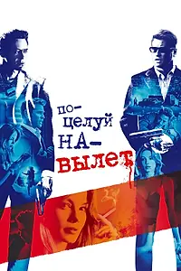 Главный постер фильма «Поцелуй навылет (2005)»