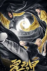 Постер к фильму «Великий мастер кунг-фу (2019)»