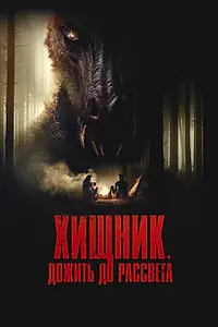 Главный постер фильма «Хищник. Дожить до рассвета (2024)»