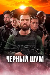 Главный постер фильма «Черный шум (2023)»