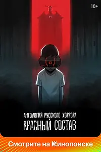 Постер к мультсериалу «Антология русского хоррора: Красный состав (2022)»