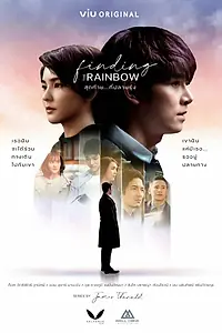 Главный постер сериала «В поисках радуги (2022)»