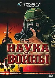 Постер к фильму «Discovery: Наука войны (2008)»
