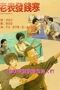 Главный постер фильма «Лёгкие деньги (1994)»