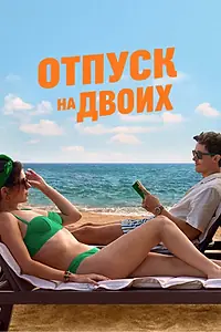 Постер к фильму «Отпуск на двоих (2026)»