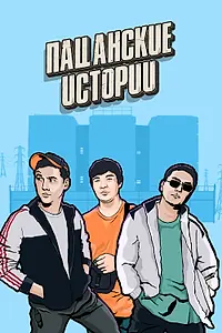 Постер к сериалу «Пацанские истории (2019)»