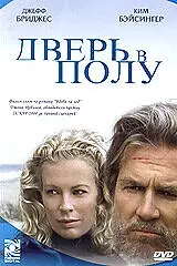 Постер к фильму «Дверь в полу (2004)»