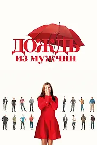 Главный постер фильма «Дождь из мужчин (2023)»