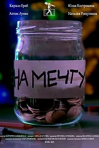 Постер к фильму «На мечту! (2021)»