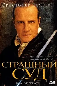 Постер к фильму «Страшный суд (2006)»