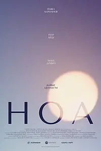 Постер к фильму «НОА (2020)»