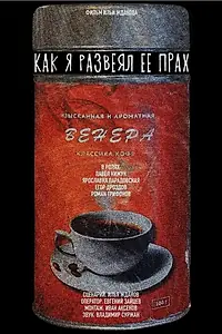 Постер к фильму «Как я развеял ее прах (2022)»