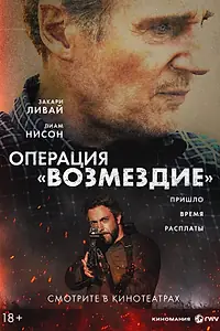 Постер к фильму «Операция «Возмездие» (2026)»
