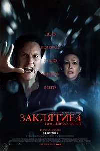 Постер к фильму «Заклятие 4: Последний обряд (2025)»