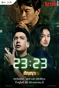 Постер к сериалу «Сигнал (2023)»