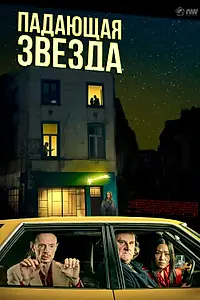 Главный постер фильма «Падающая звезда (2023)»