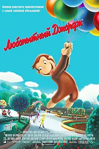 Постер к мультфильму «Любопытный Джордж (2006)»
