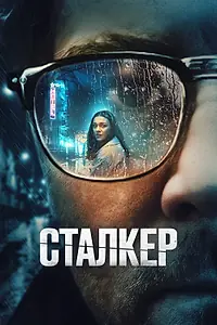 Постер к фильму «Сталкер (2022)»