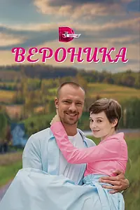 Постер к сериалу «Вероника (2023)»