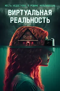 Главный постер фильма «Виртуальная реальность (2024)»