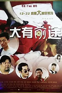 Постер к фильму «Светлое будущее (2009)»