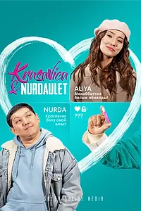 Постер к сериалу «Красавица и Нурдаулет (2022)»