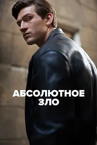 Главный постер сериала «Абсолютное зло (2023)»
