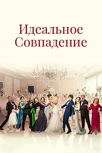 Постер к сериалу «Идеальное совпадение (2022)»
