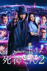 Постер к сериалу «Мистер Смерть (2021)»