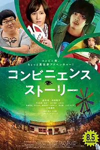 Главный постер фильма «Convenience Story (2022)»