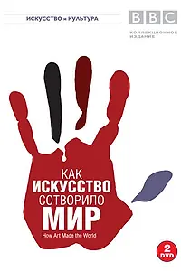 Постер к сериалу «BBC: Как искусство сотворило мир (2005)»
