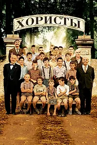 Постер к фильму «Хористы (2004)»