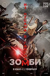 Главный постер фильма «Зомби: Из Пусана в Гангнам (2023)»