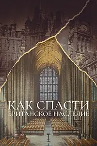 Постер к сериалу «Как спасти британское наследие (2021)»