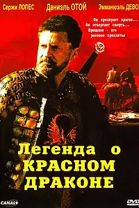 Главный постер фильма «Легенда о красном драконе (2003)»