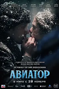 Постер к фильму «Авиатор (2025)»