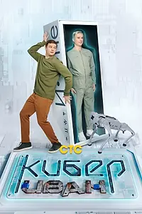 Постер к сериалу «Кибер Иван (2023)»