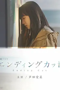 Постер к фильму «Ending Cut (2022)»