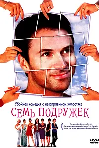 Постер к фильму «Семь подружек (1999)»