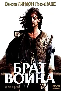 Постер к фильму «Брат воина (2002)»