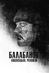 Главный постер фильма «Балабанов. Колокольня. Реквием (2022)»