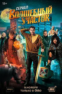 Постер к сериалу «Волшебный участок (2023)»