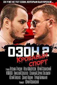 Постер к фильму «Озон 2: Кровавый спорт (2017)»